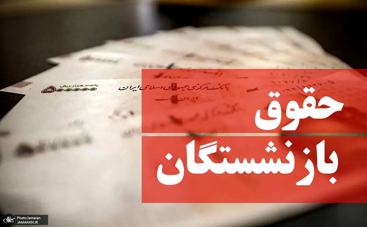 خبر خوش در مورد حقوق بازنشستگان | افزایش حقوق بازنشستگان در لایحه بودجه تصویب می شود؟