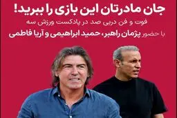 فوت و فن دربی صد در پادکست ورزش سه