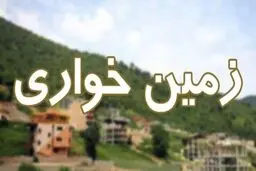پرونده جنجالی زمین خواری سلبریتی‌ها در دماوند و شمیرانات