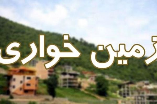 پرونده جنجالی زمین خواری سلبریتی‌ها در دماوند و شمیرانات