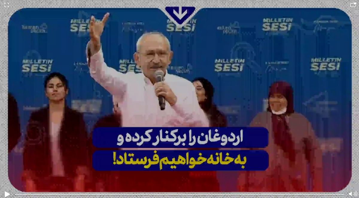 اردوغان را برکنار و به خانه خواهیم فرستاد!