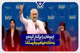 اردوغان را برکنار و به خانه خواهیم فرستاد!