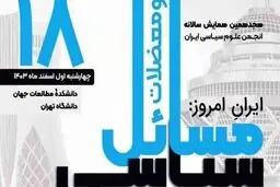 هجدهمین همایش انجمن علوم سیاسی ایران فردا برگزار می‌شود/ ظریف، سخنران افتتاحیه