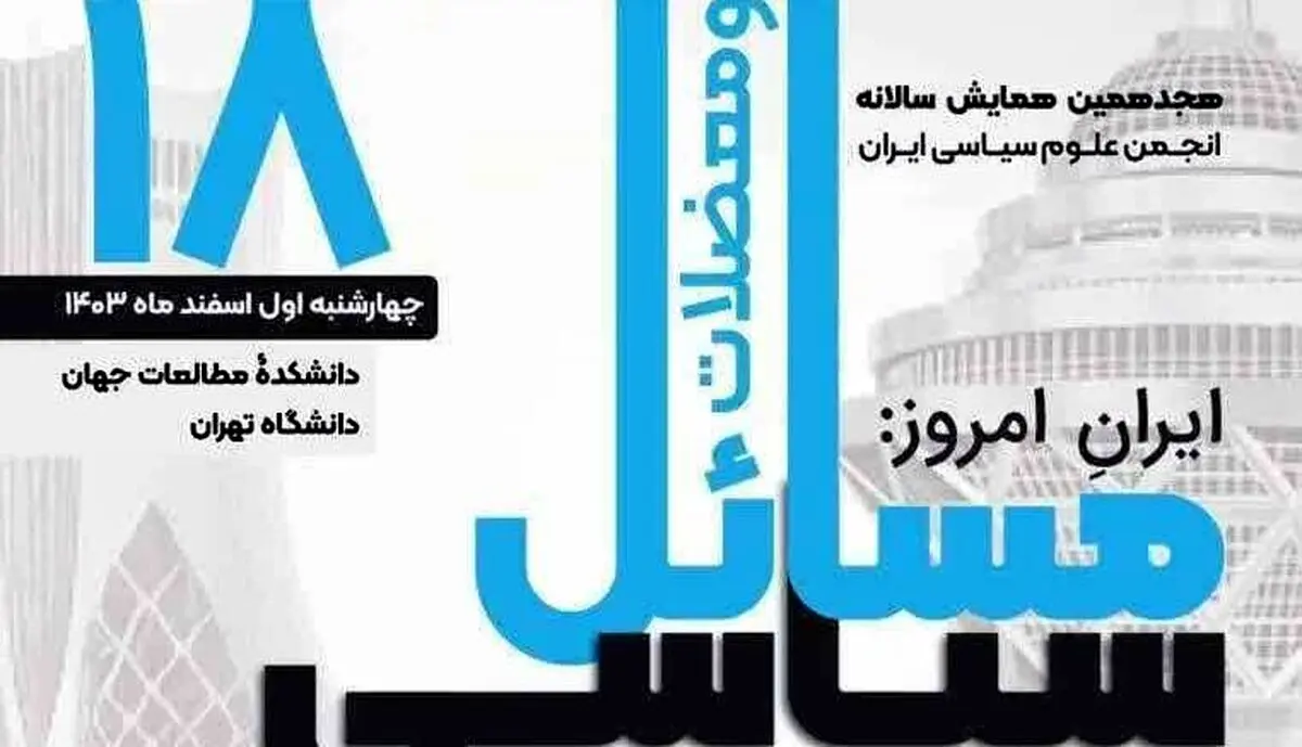 هجدهمین همایش انجمن علوم سیاسی ایران فردا برگزار می‌شود/ ظریف، سخنران افتتاحیه