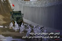  عکس:نیروهای مرزبانی ترکیه در کنار دیوار مرزی با ایران