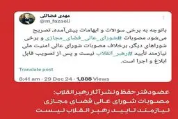 فضائلی: مصوبات شورای عالی فضای مجازی نیازمند تأیید رهبر انقلاب نیست