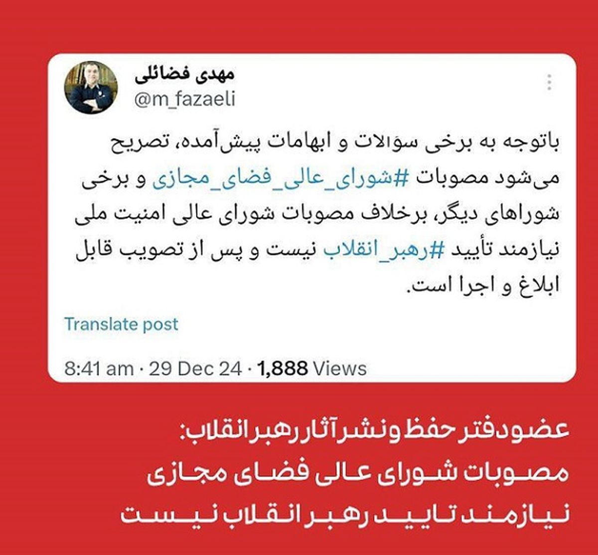 فضائلی: مصوبات شورای عالی فضای مجازی نیازمند تأیید رهبر انقلاب نیست