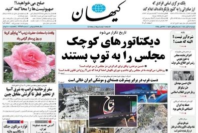 صفحه نخست روزنامه‌های‌ دوشنبه ۵ آبان ۱۴۰۴