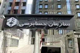 رئیس سازمان حسابرسی برکنار شد