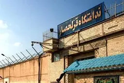 خبر مهم/ تخلیه زندان قزلحصار ؛ بزودی + جزئیات