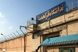 خبر مهم/ تخلیه زندان قزلحصار ؛ بزودی + جزئیات