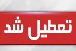 خبر فوری؛ وضعیت تهران قرمز شد | تعطیلی مدارس و ادارات از فردا ؟