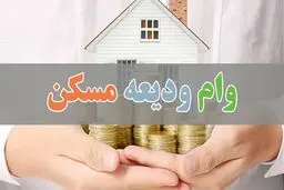 خبر داغ دولت برای مستاجران | به این گروه تا ۲۰۰ میلیون تومان وام ودیعه پرداخت می‌شود
