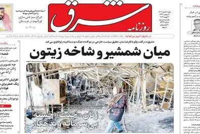 صفحه نخست روزنامه‌های‌ ‌شنبه ۲ اسفند ۱۴۰۴