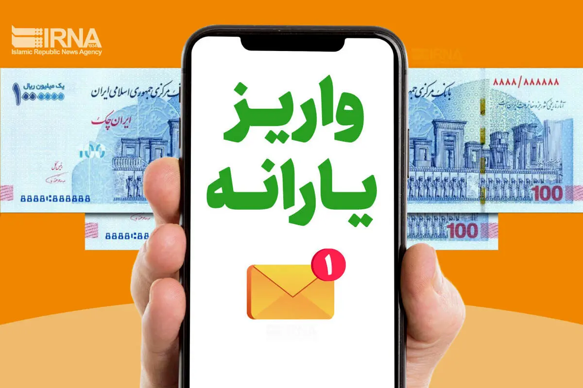 آغاز واریز یارانه یک میلیون و ۶۰۰ هزار تومانی دولت از این تاریخ