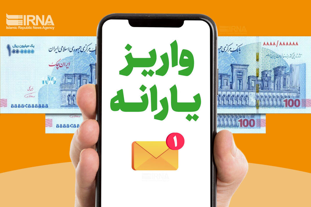 آغاز واریز یارانه یک میلیون و ۶۰۰ هزار تومانی دولت از این تاریخ