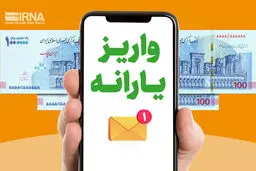 آغاز واریز یارانه یک میلیون و ۶۰۰ هزار تومانی دولت از این تاریخ