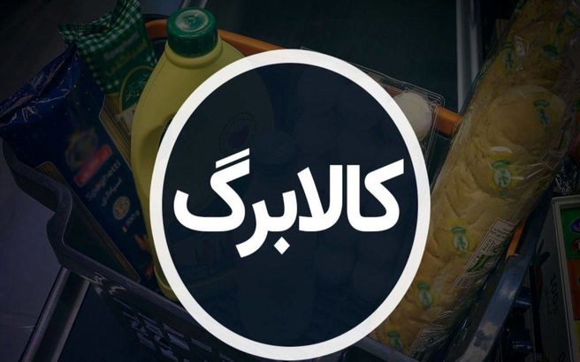 نحوه توزیع دوباره کالابرگ برای مرحله سوم اعلام شد | واریز 1/000/000 تومان کالابرگ برای عید قربان برای 2ماه