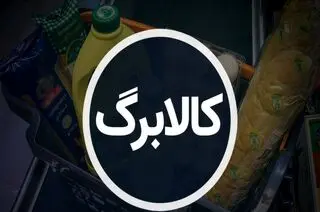 مهاجرانی : افزایش رقم کالابرگ منتفی شد