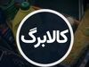 کالابرگ مرداد شارژ می‌شود؟ | همه چیز درباره زمان و مبلغ مرحله چهارم کالابرگ
