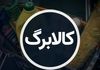 مهلت استفاده از کالابرگ مرحله سوم | آیا در مرحله بعدی کالابرگ حذف می‌شوید؟