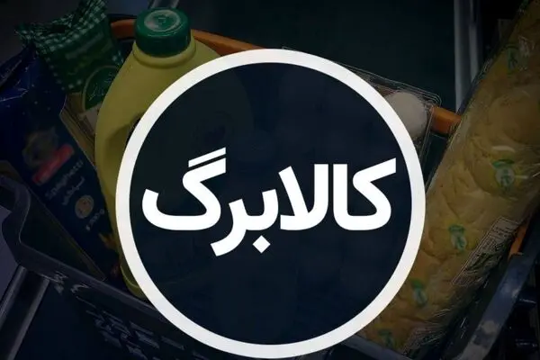 مهاجرانی : افزایش رقم کالابرگ منتفی شد