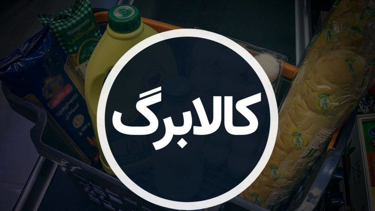 تاریخ مرحله سوم واریز 500 هزارتومان کالابرگ خردادماه اعلام شد
