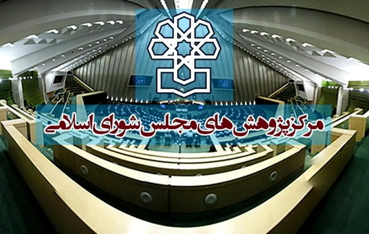 توضیحات مرکز پژوهش‌های مجلس درباره حواشی یک نامه