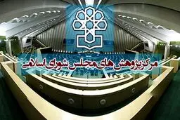 توضیحات مرکز پژوهش‌های مجلس درباره حواشی یک نامه