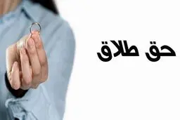 قانون جدید حق طلاق زن اعلام شد | اگر این مدارک را ندارید، نمی‌توانید طلاق بگیرید