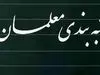 اطلاعیه مهم درباره واریز مطالبات رتبه‌بندی معلمان | فرهنگیان بخوانند