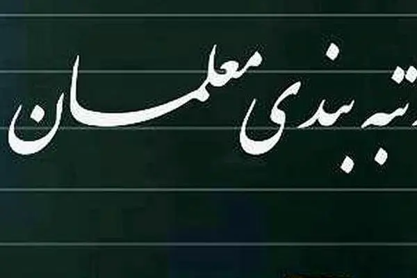 اطلاعیه مهم درباره واریز مطالبات رتبه‌بندی معلمان | فرهنگیان بخوانند