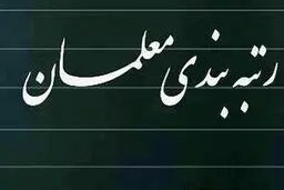 الگوی جدید برای رتبه بندی معلمان | خبر مهم درباره رتبه بندی معلمان