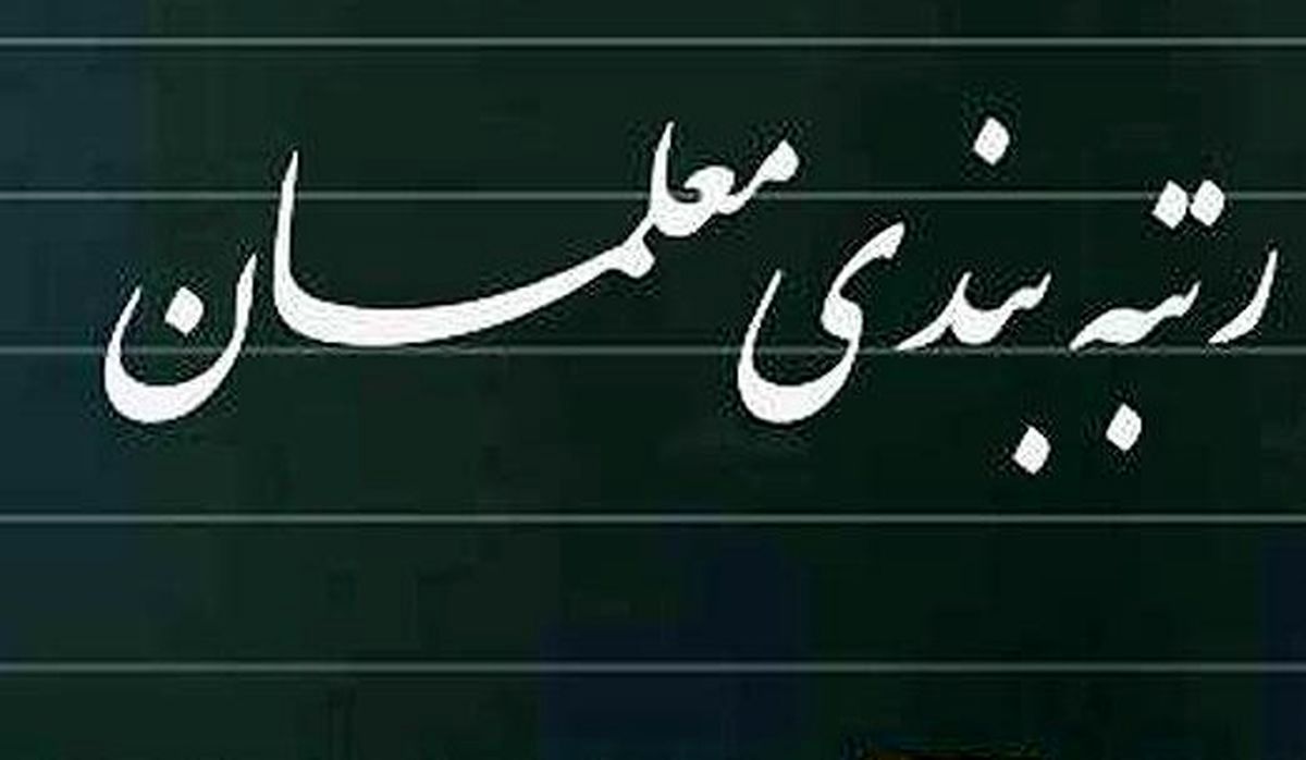 حقوق فرهنگیان با رتبه بندی معلمان چقدر می شود؟ | آخرین خبر از رتبه بندی فرهنگیان