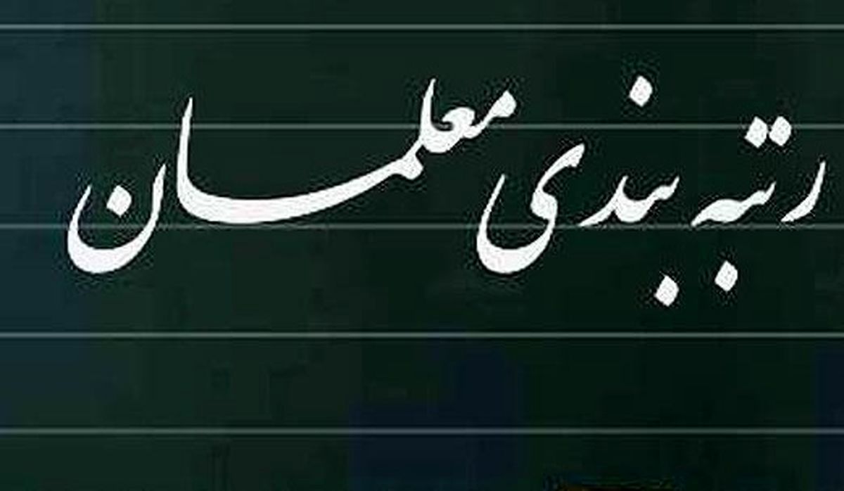 واریزی 20 میلیونی برای معلمان تا اواسط هفته آینده | معوقات عقب مانده و حق رتبه بندی معلمان واریز می شود