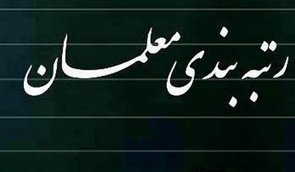 اعتراض معلمان درباره عدم واریزی آموزش و پرورش | تکلیف رتبه بندی چه شد؟