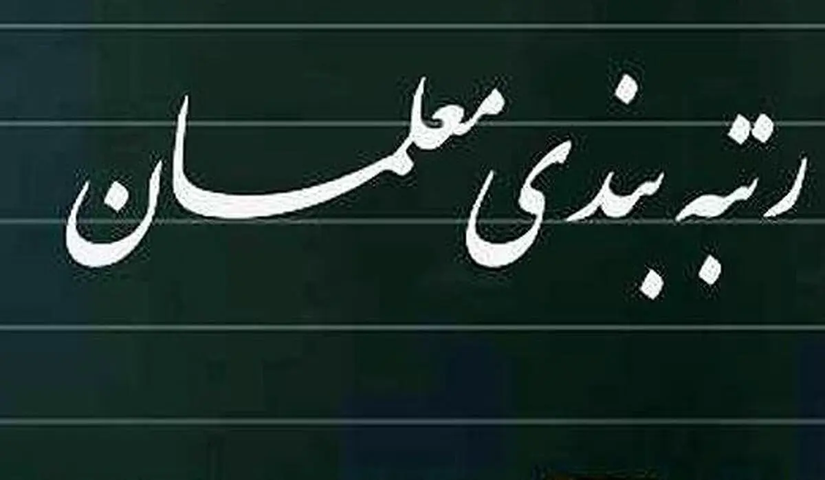 خبر فوق العاده برای رتبه بندی معلمان | اعلام زمان اجرا و افزایش حقوق رتبه بندی معلمان 