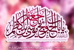 مولودی خوانی دلنشین ولادت امام موسی کاظم (ع)