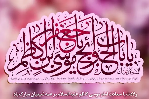 مولودی خوانی دلنشین ولادت امام موسی کاظم (ع)