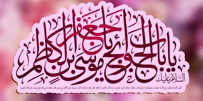 مولودی خوانی دلنشین ولادت امام موسی کاظم (ع)