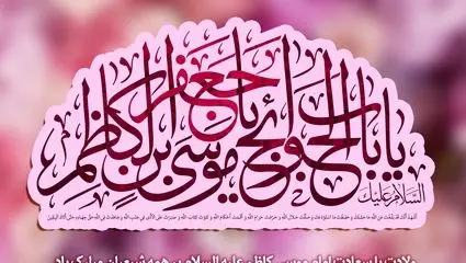 مولودی خوانی دلنشین ولادت امام موسی کاظم (ع)