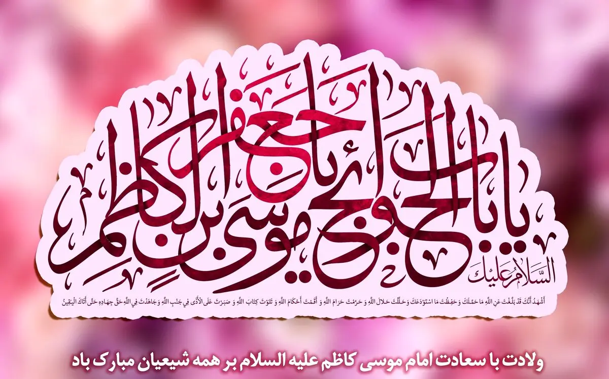 مولودی خوانی دلنشین ولادت امام موسی کاظم (ع)