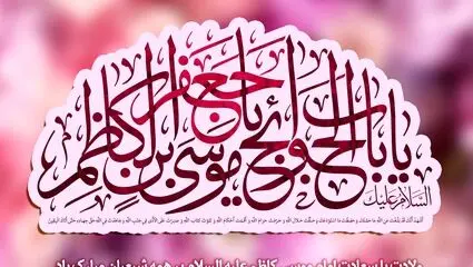 مولودی خوانی دلنشین ولادت امام موسی کاظم (ع)