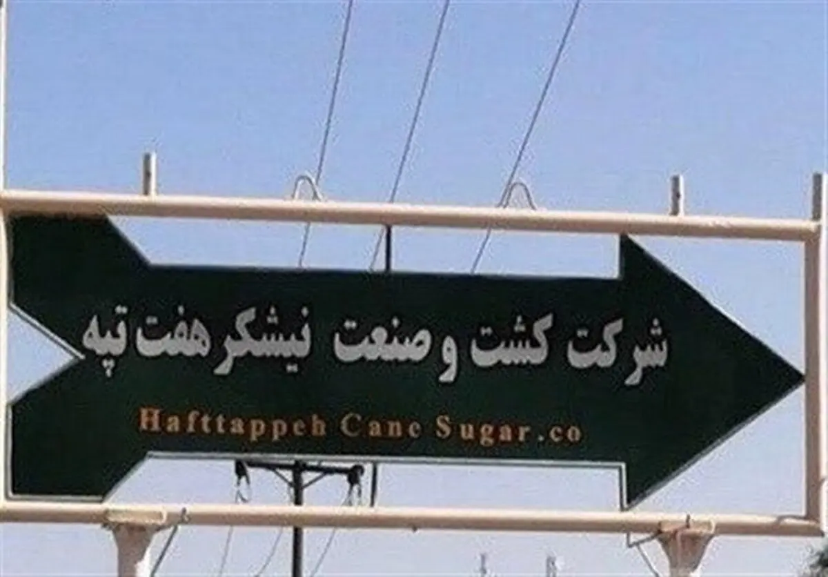 جزئیات واگذاری هفت تپه به صنایع نیشکر