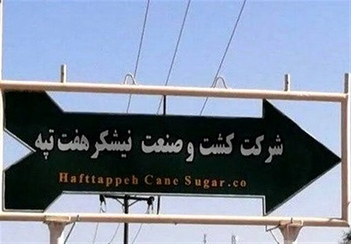 جزئیات واگذاری هفت تپه به صنایع نیشکر