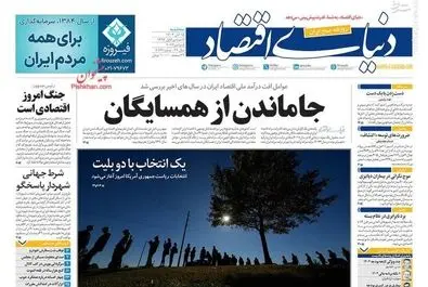 صفحه نخست روزنامه‌های سه‌شنبه ۱۵ آبان ۱۴۰۳