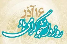 روز دانشجوحرکت ملت ایران به سمت آزادی است