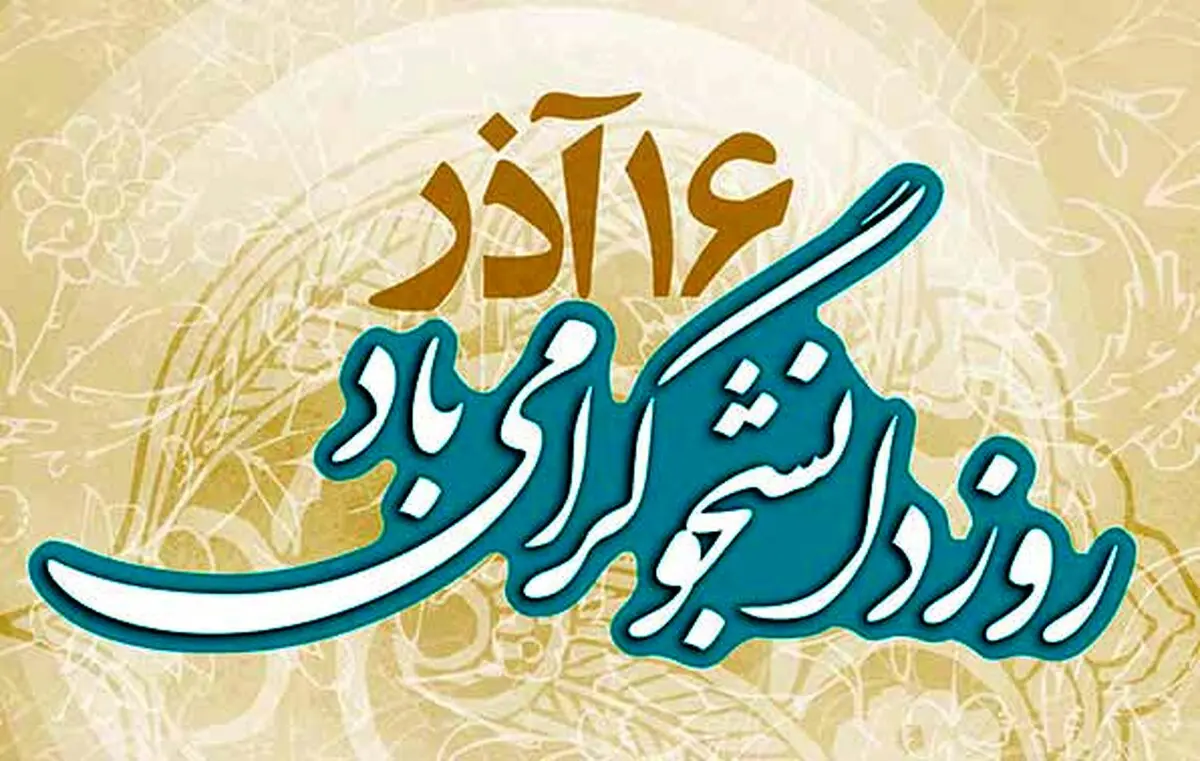 روز دانشجوحرکت ملت ایران به سمت آزادی است