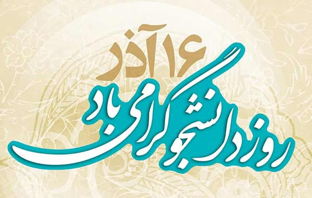 روز دانشجوحرکت ملت ایران به سمت آزادی است