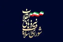 سرلیست شورای ائتلاف نیروهای انقلاب مشخص شدند + جزئیات
